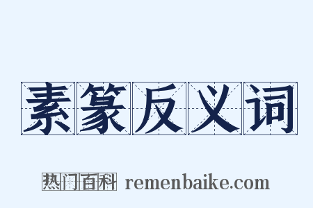 素篆反义词是什么意思的图片